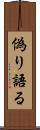 偽り語る Scroll