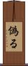 偽る Scroll