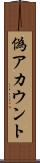 偽アカウント Scroll