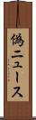 偽ニュース Scroll