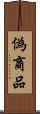 偽商品 Scroll