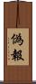 偽報 Scroll