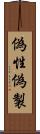 偽性 Scroll
