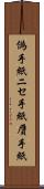 偽手紙 Scroll