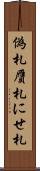 偽札 Scroll