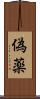 偽薬 Scroll