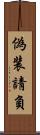 偽装請負 Scroll