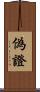 偽證 Scroll