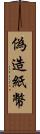 偽造紙幣 Scroll