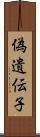 偽遺伝子 Scroll