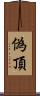 偽頂 Scroll