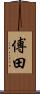傅田 Scroll