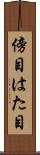 傍目 Scroll