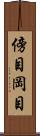 傍目 Scroll