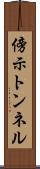 傍示トンネル Scroll