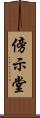 傍示堂 Scroll