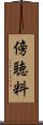 傍聴料 Scroll