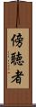 傍聴者 Scroll