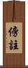 傍註 Scroll