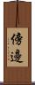 傍邊 Scroll