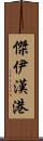 傑伊漢港 Scroll