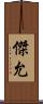 傑允 Scroll