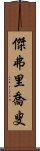 傑弗里·喬叟 Scroll