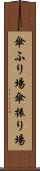 傘ふり場 Scroll