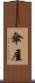 傘屋 Scroll