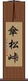 傘松峠 Scroll