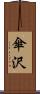 傘沢 Scroll