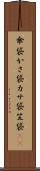 傘袋 Scroll