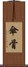 傘骨 Scroll