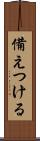 備えつける Scroll