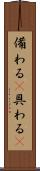 備わる(P) Scroll