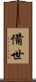 備世 Scroll
