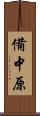 備中原 Scroll