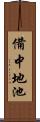 備中地池 Scroll