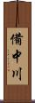 備中川 Scroll