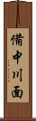 備中川面 Scroll