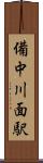 備中川面駅 Scroll