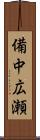 備中広瀬 Scroll