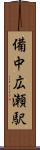 備中広瀬駅 Scroll