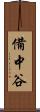 備中谷 Scroll