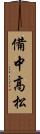 備中高松 Scroll
