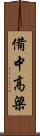 備中高梁 Scroll