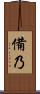 備乃 Scroll