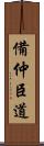 備仲臣道 Scroll