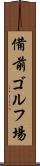 備前ゴルフ場 Scroll