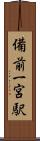 備前一宮駅 Scroll